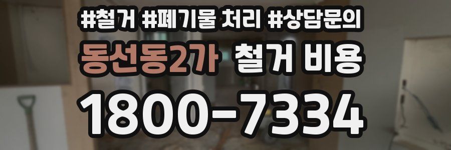 동선동2가 철거 비용