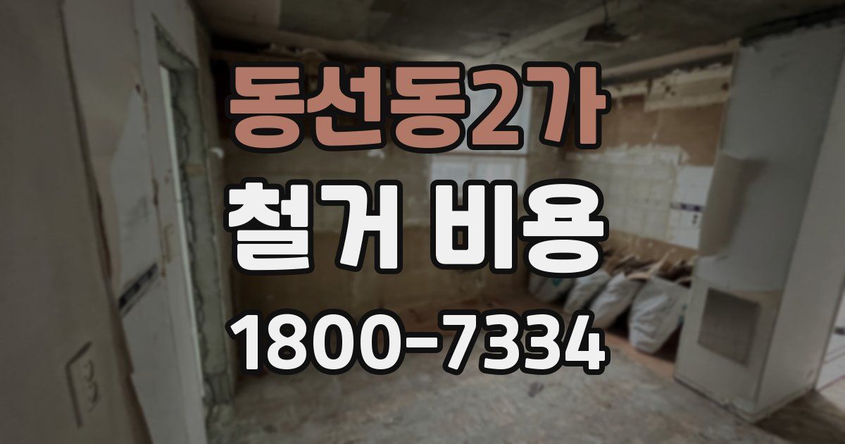 동선동2가 철거 비용