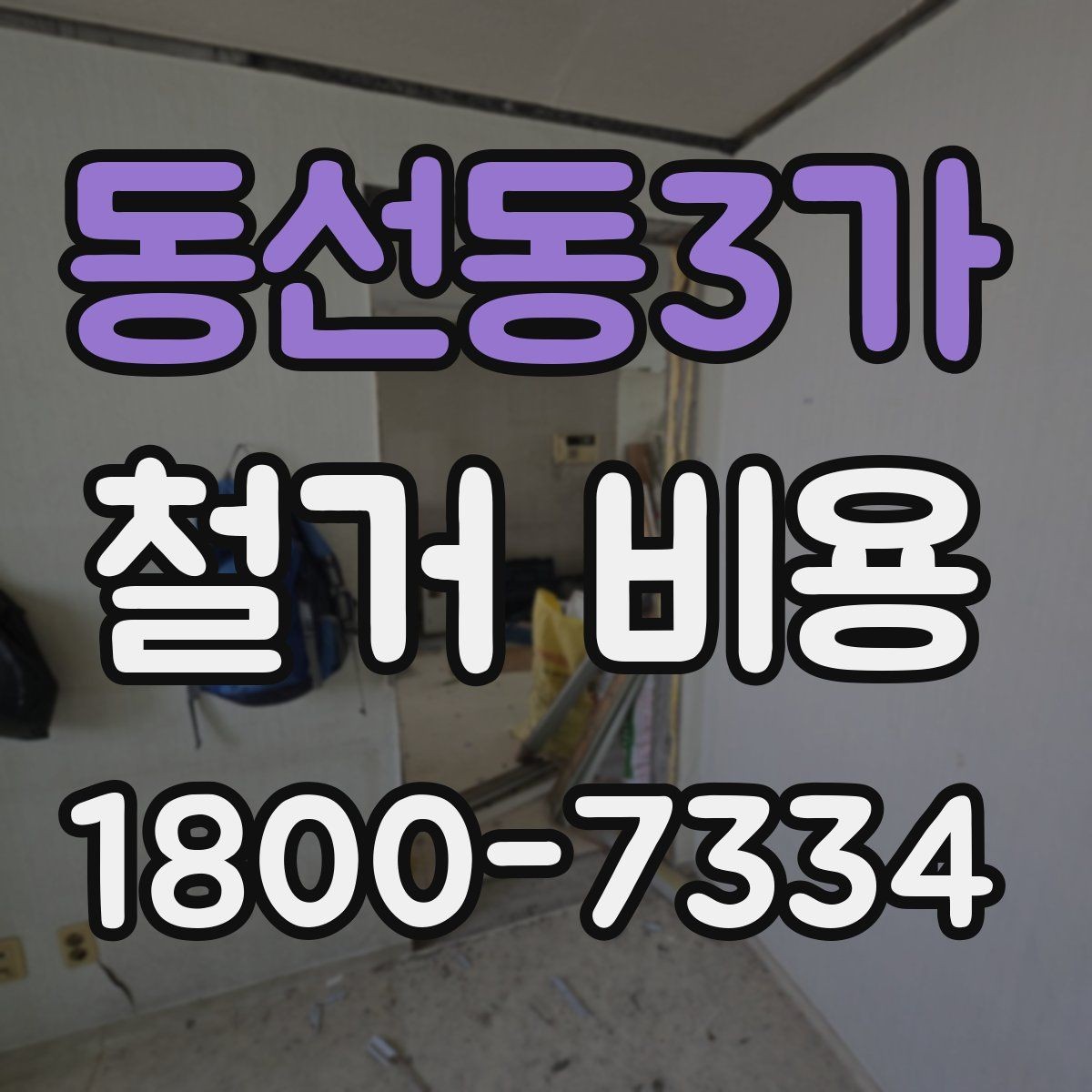동선동3가 철거 비용 관련 핵심 체크사항