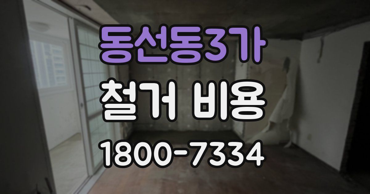 동선동3가 철거 비용
