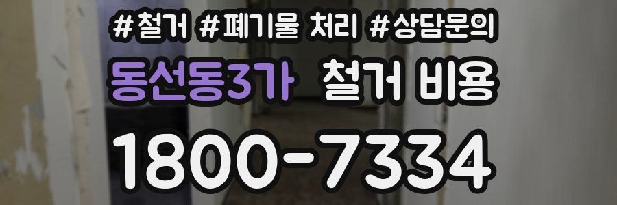 동선동3가 철거 비용