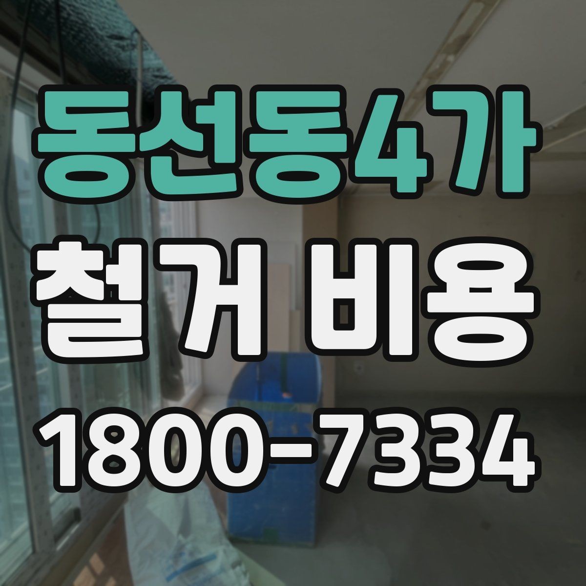 동선동4가 철거 비용 비교 시 실제 사례를 볼 때 기준