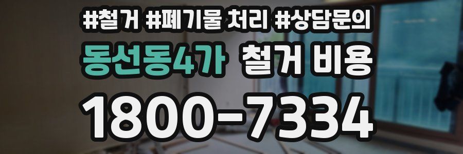 동선동4가 철거 비용