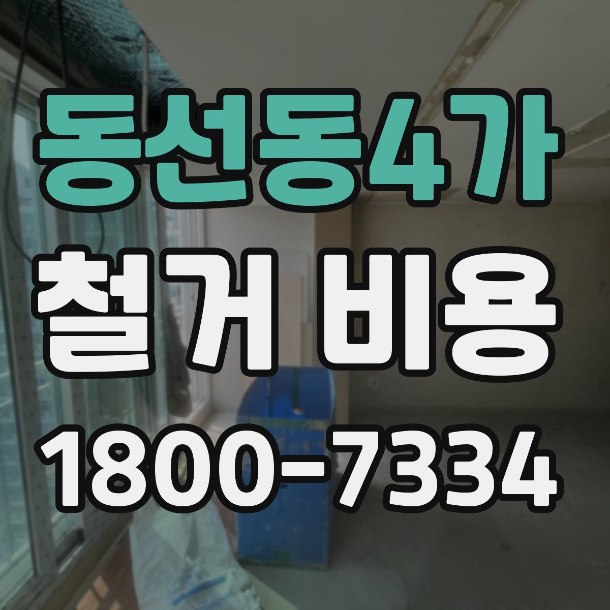 동선동4가 철거 비용