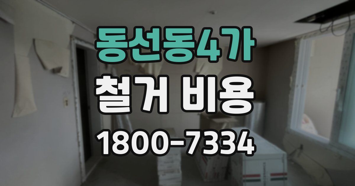 동선동4가 철거 비용
