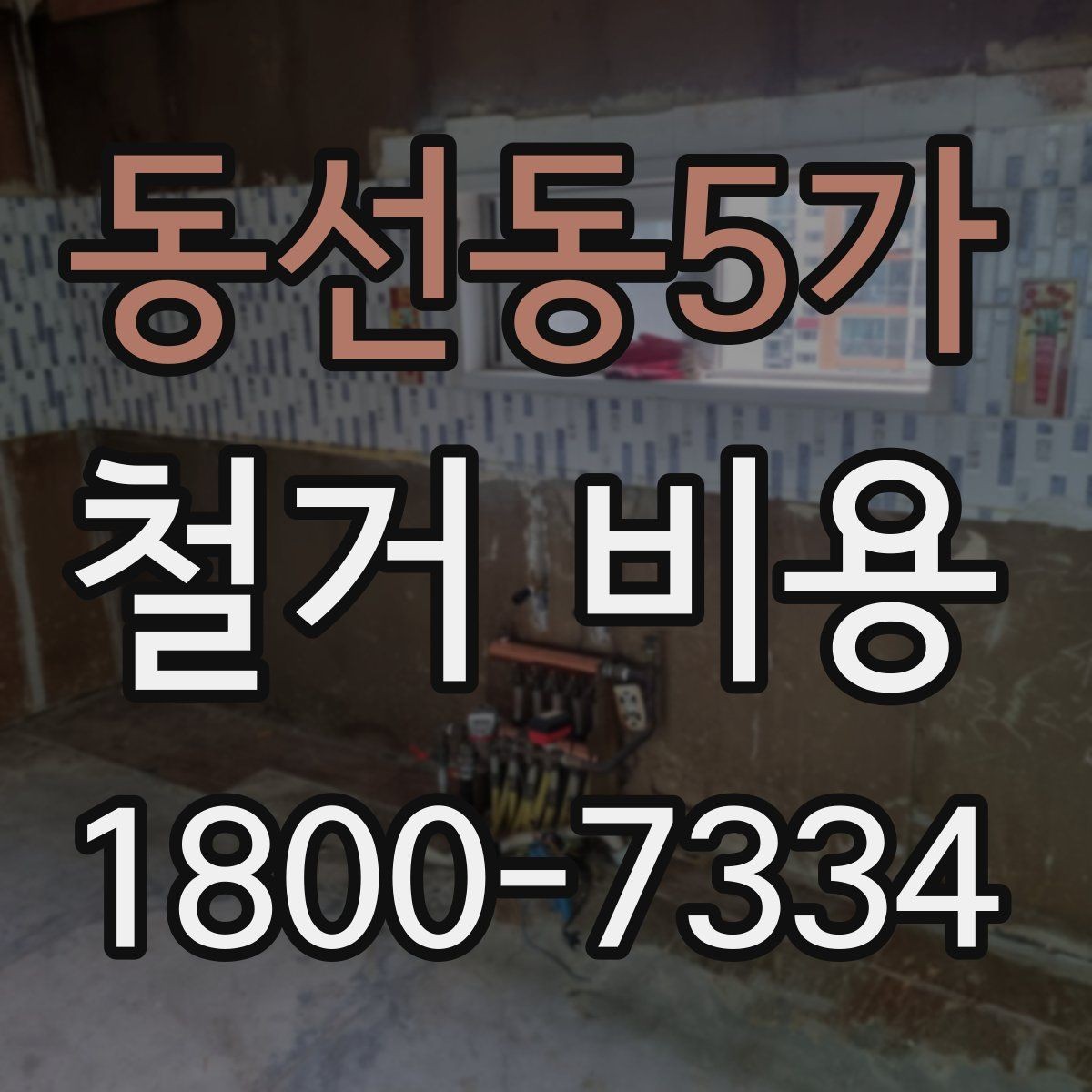 동선동5가 철거 비용 견적에서 확인할 핵심 항목