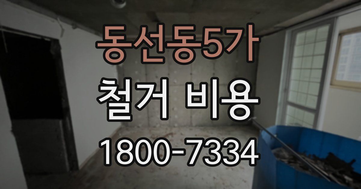 동선동5가 철거 비용
