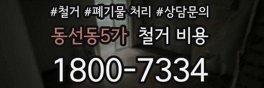 동선동5가 철거 비용