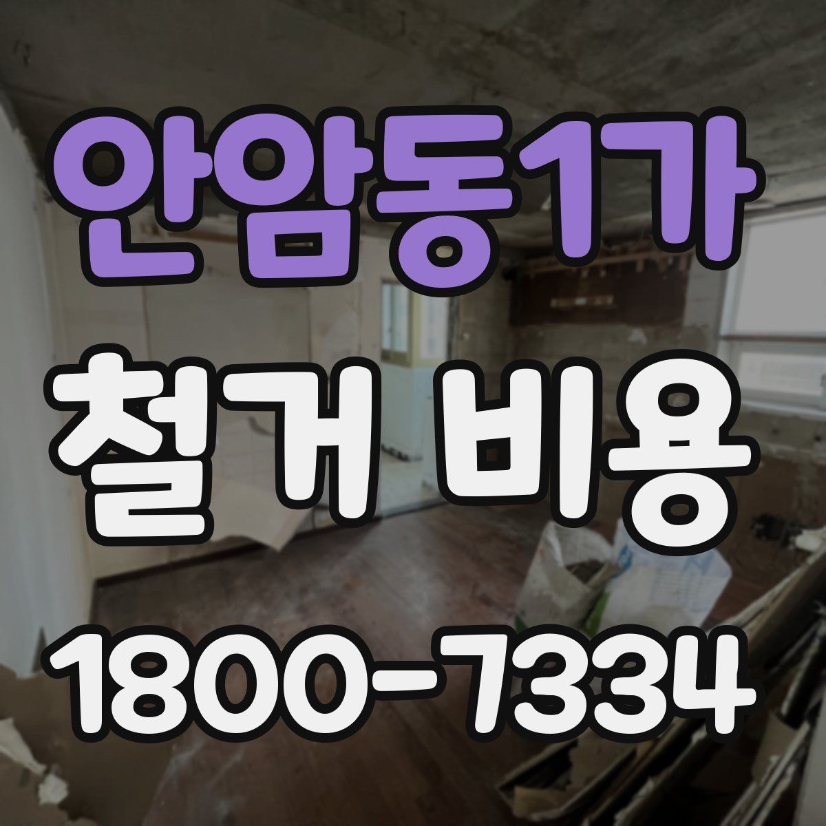 안암동1가 철거 비용 상담 전에 준비할 자료