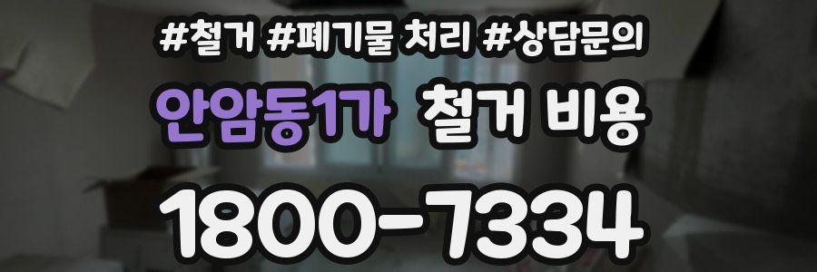 안암동1가 철거 비용