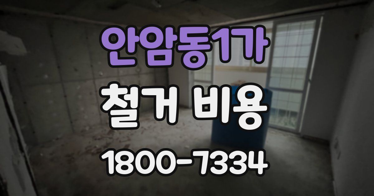 안암동1가 철거 비용