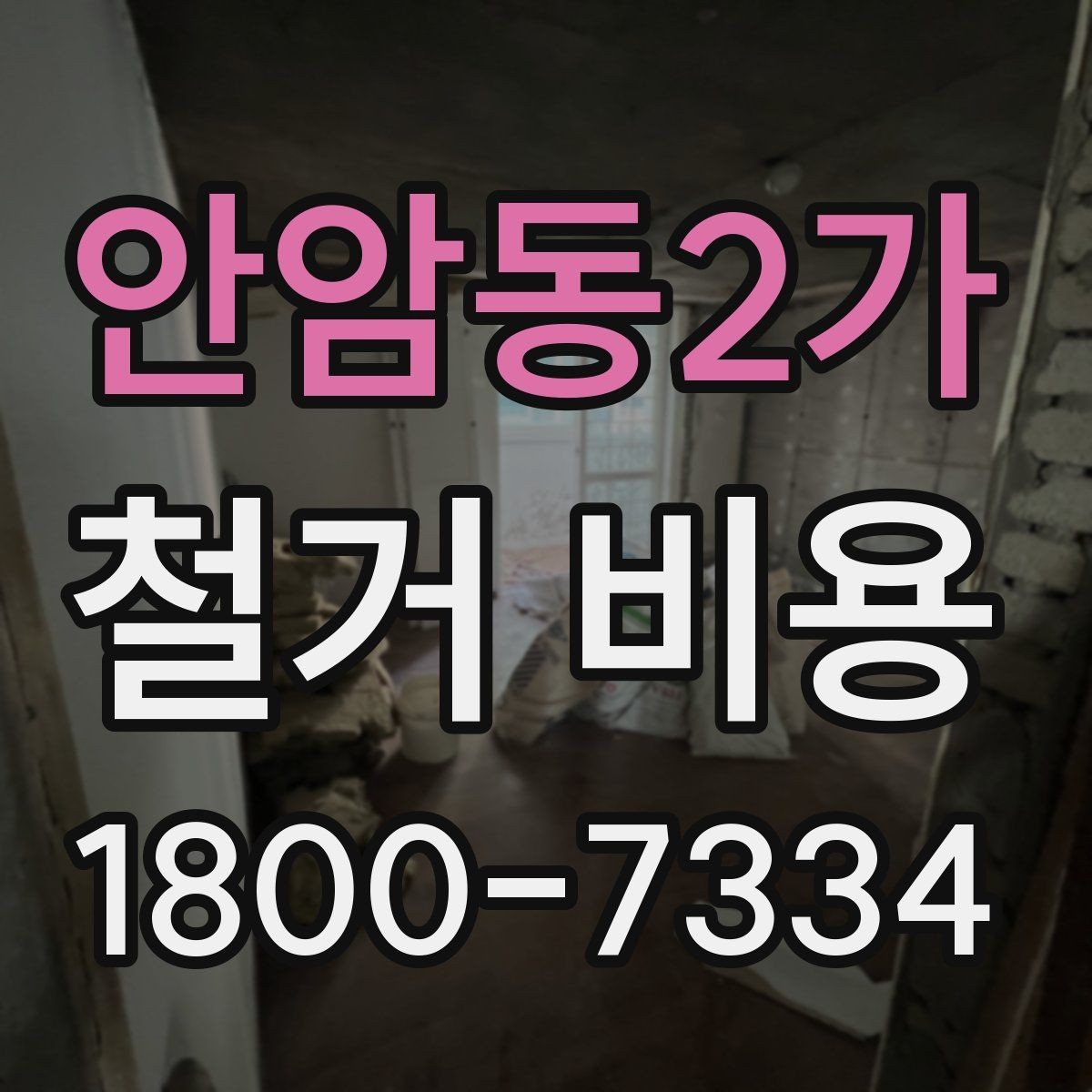 안암동2가 철거 비용 비교 전 체크해야 할 기준