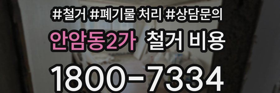안암동2가 철거 비용
