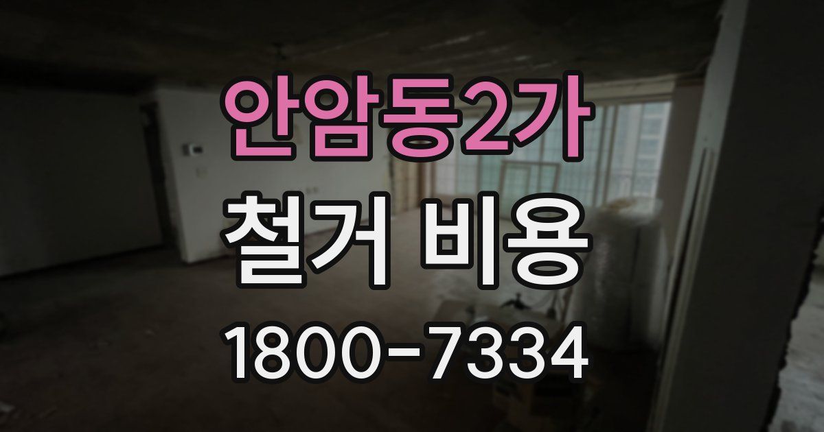 안암동2가 철거 비용