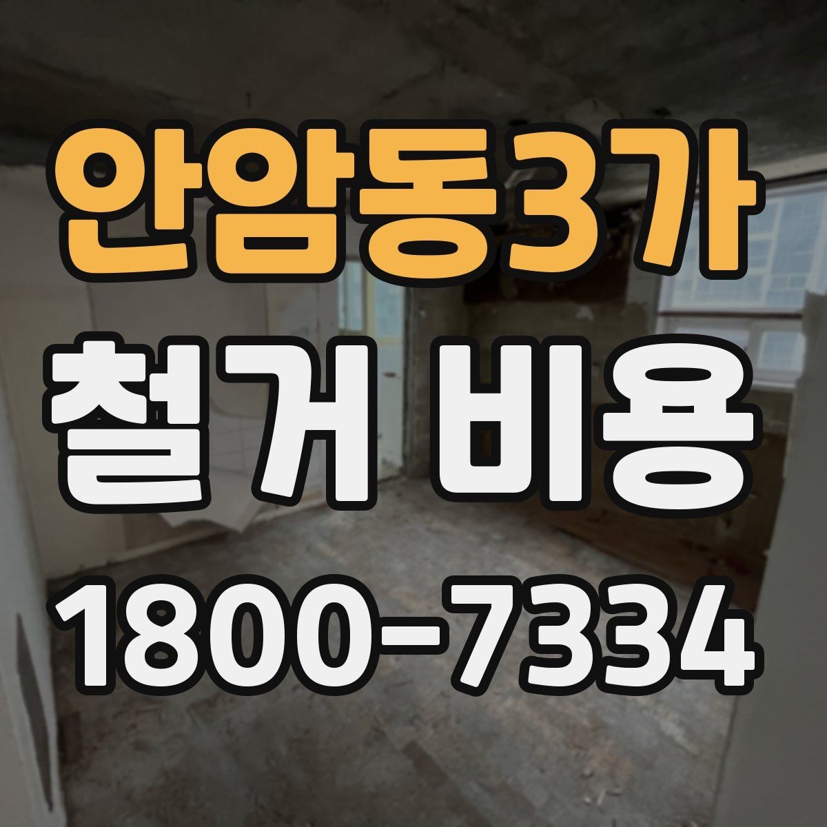 안암동3가 철거 비용 산정 시 현장 방문이 필요한 이유