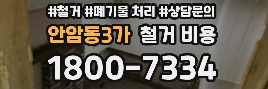 안암동3가 철거 비용