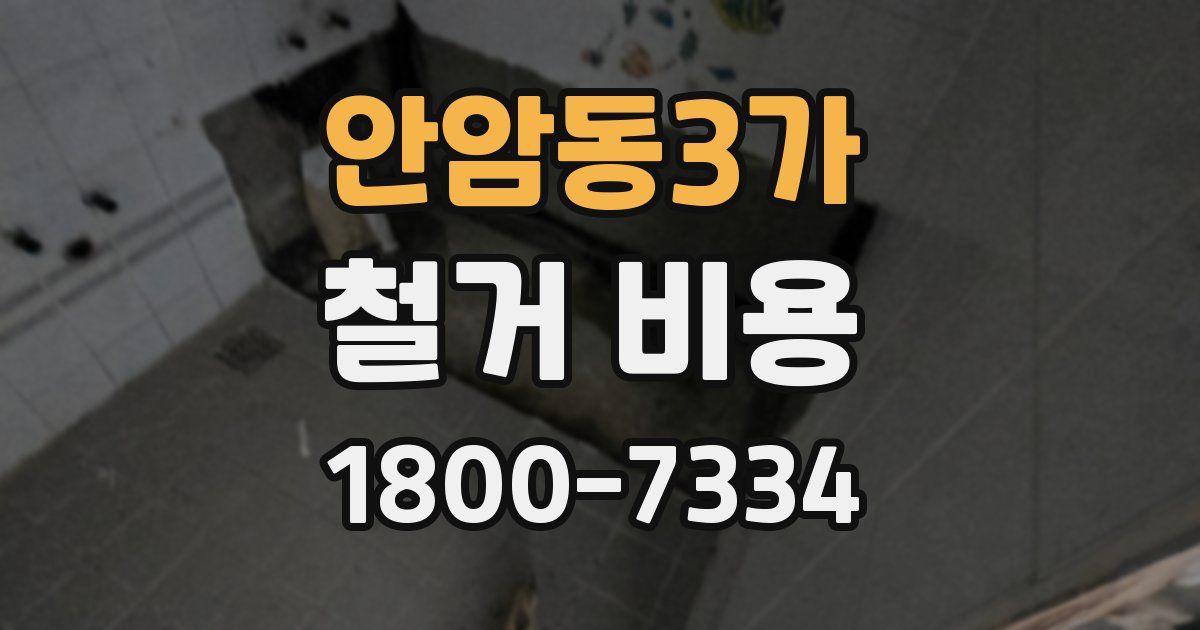 안암동3가 철거 비용