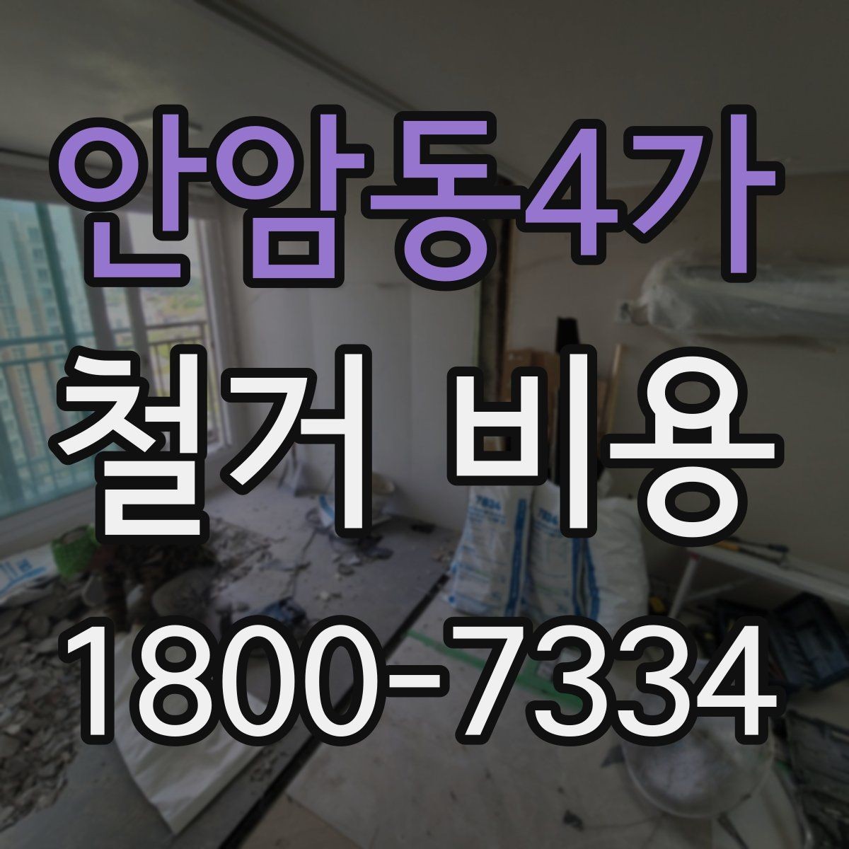 안암동4가 철거 비용 비교를 쉽게 하는 방법