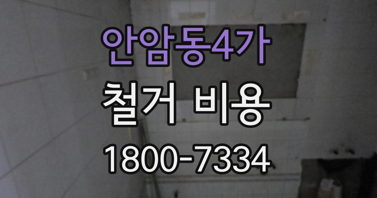 안암동4가 철거 비용