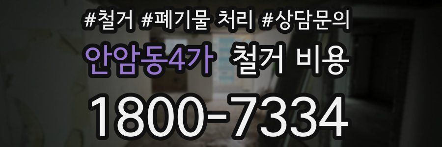안암동4가 철거 비용