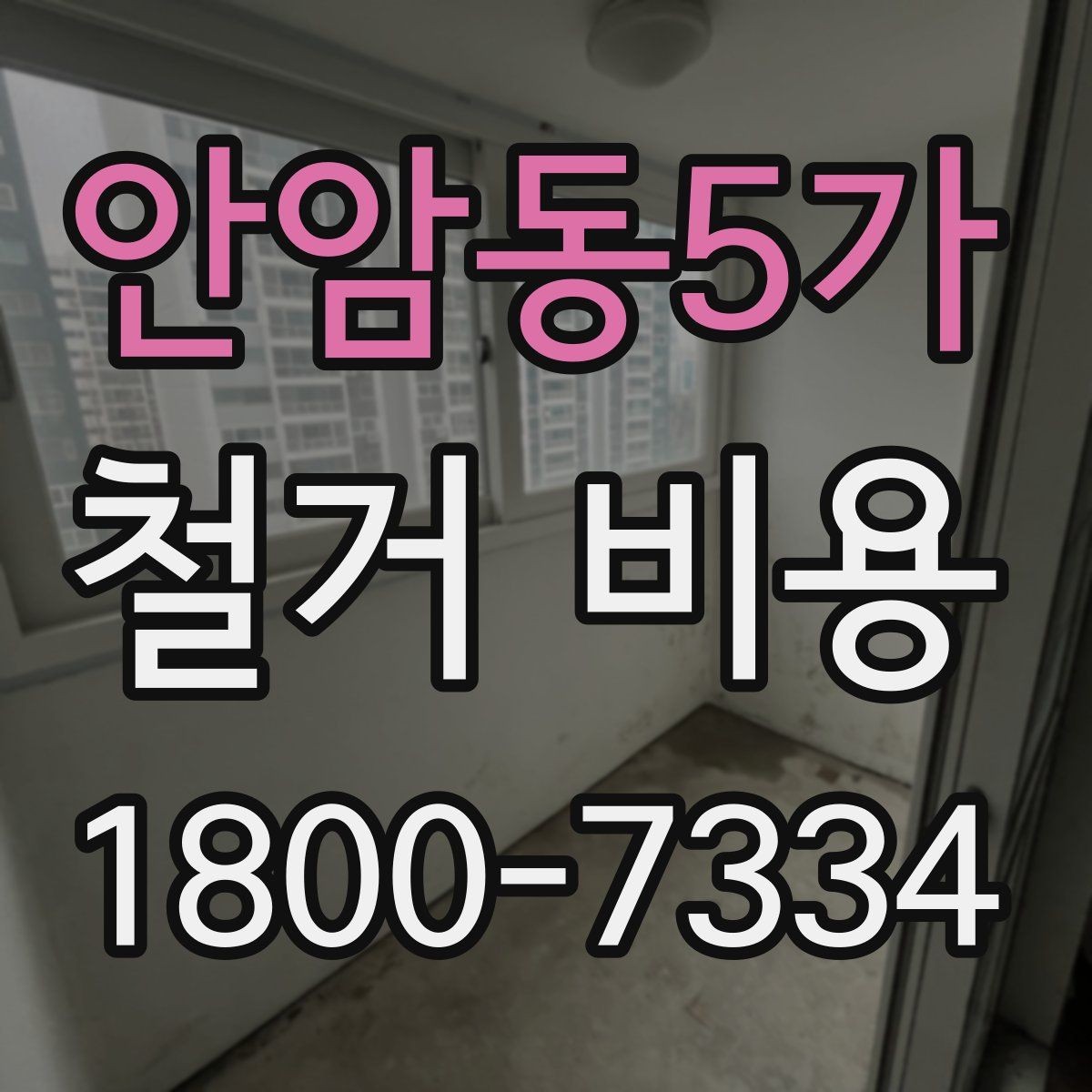 안암동5가 철거 비용 산정 전 알아두면 좋은 기본 지식