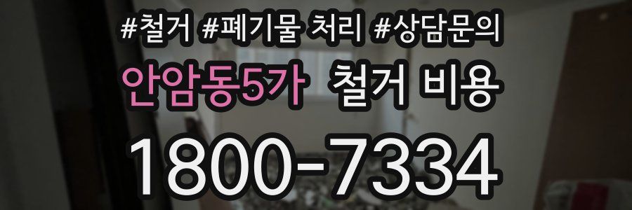 안암동5가 철거 비용