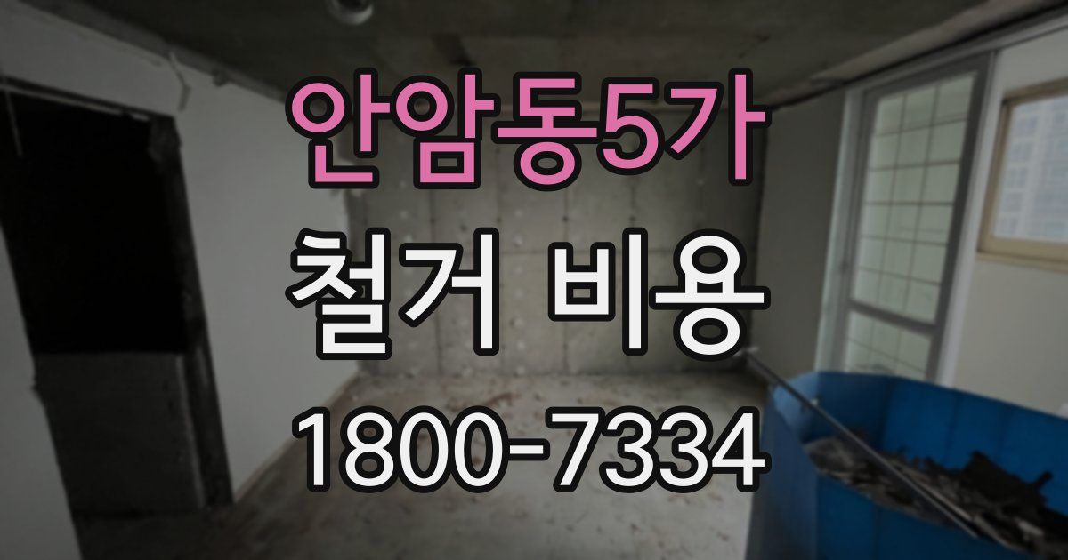 안암동5가 철거 비용