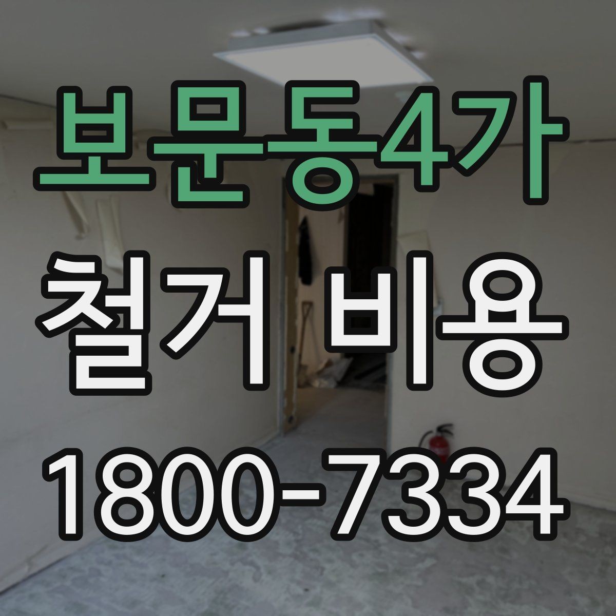 보문동4가 철거 비용 산정에 영향을 주는 조건
