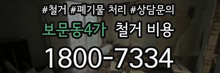 보문동4가 철거 비용