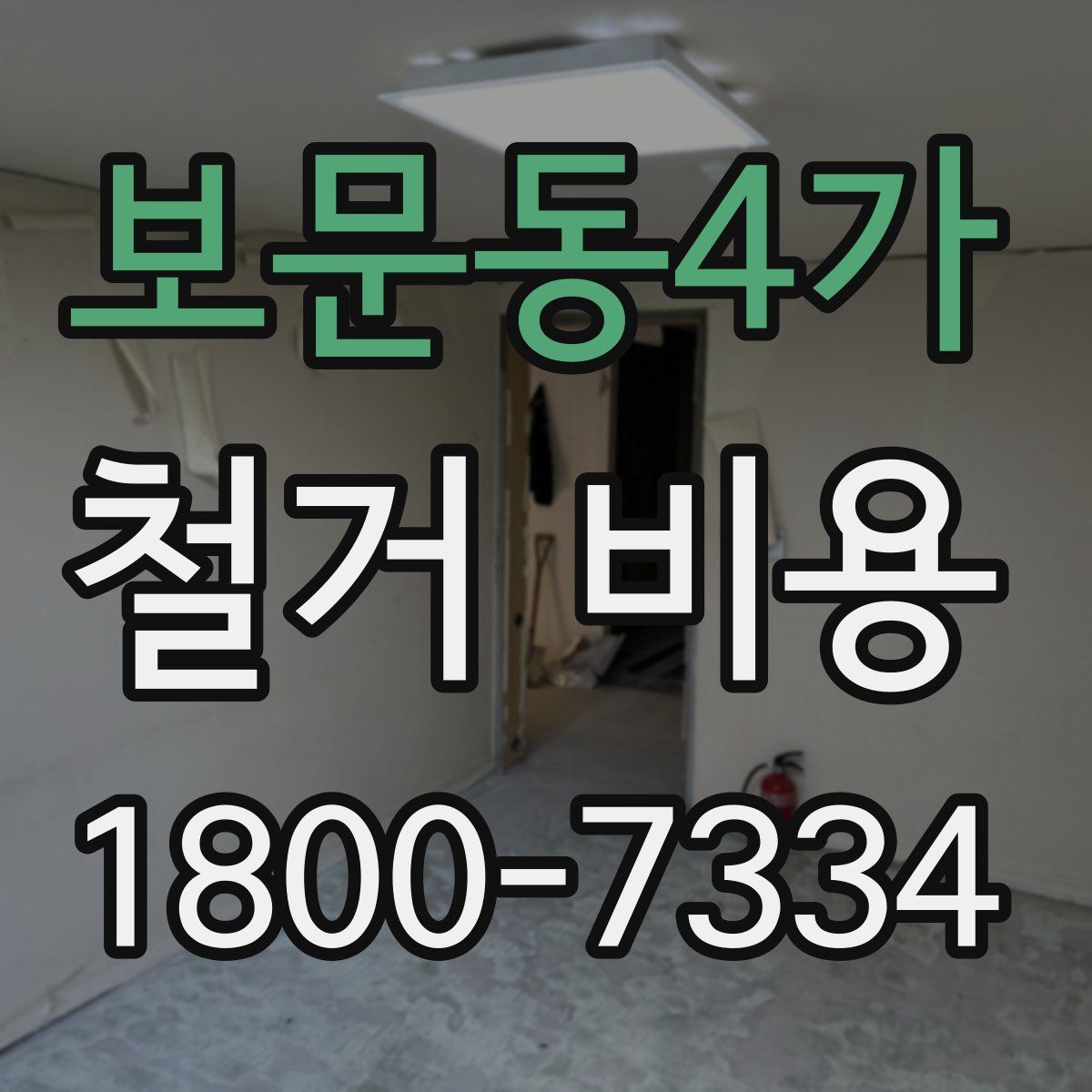 보문동4가 철거 비용