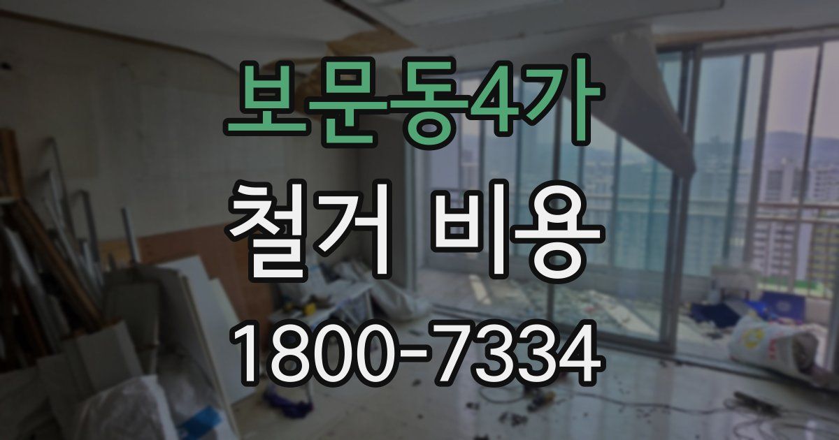 보문동4가 철거 비용