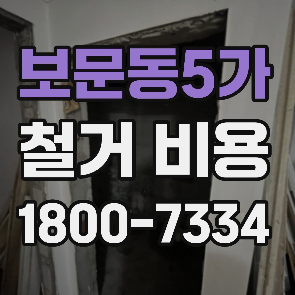보문동5가 철거 비용 계산이 복잡해지는 경우