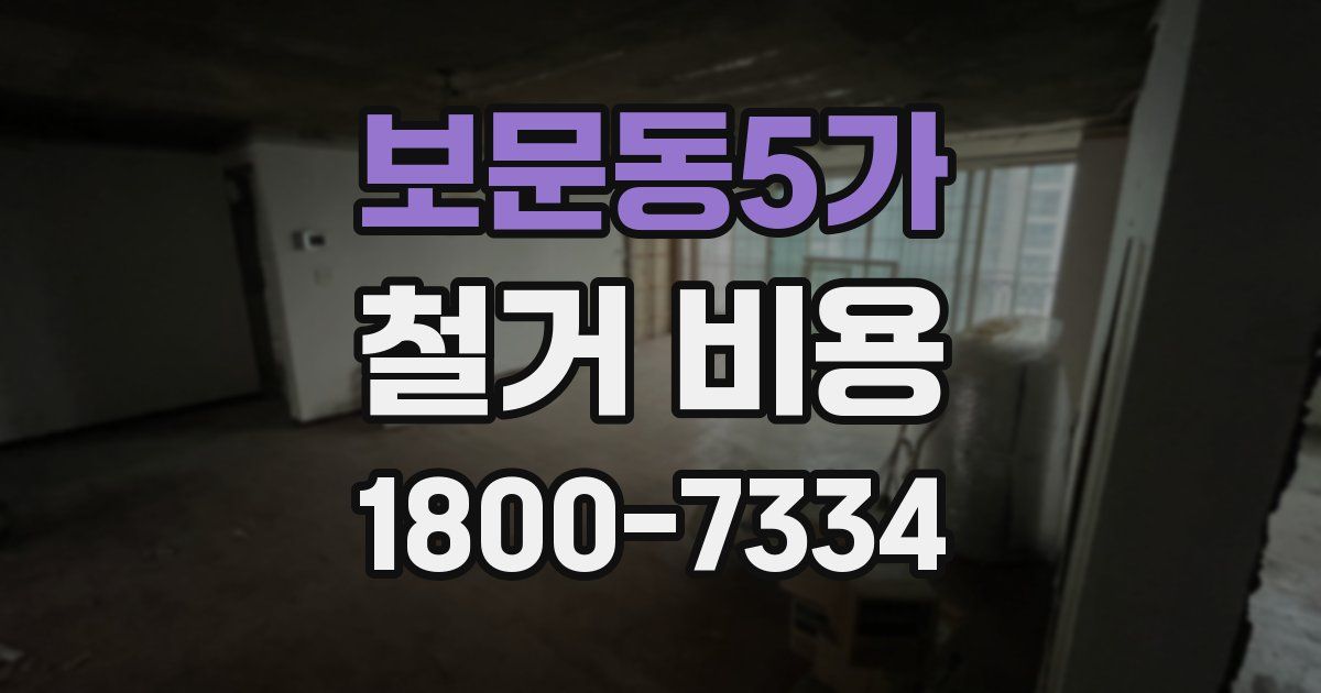 보문동5가 철거 비용