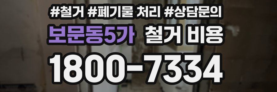 보문동5가 철거 비용