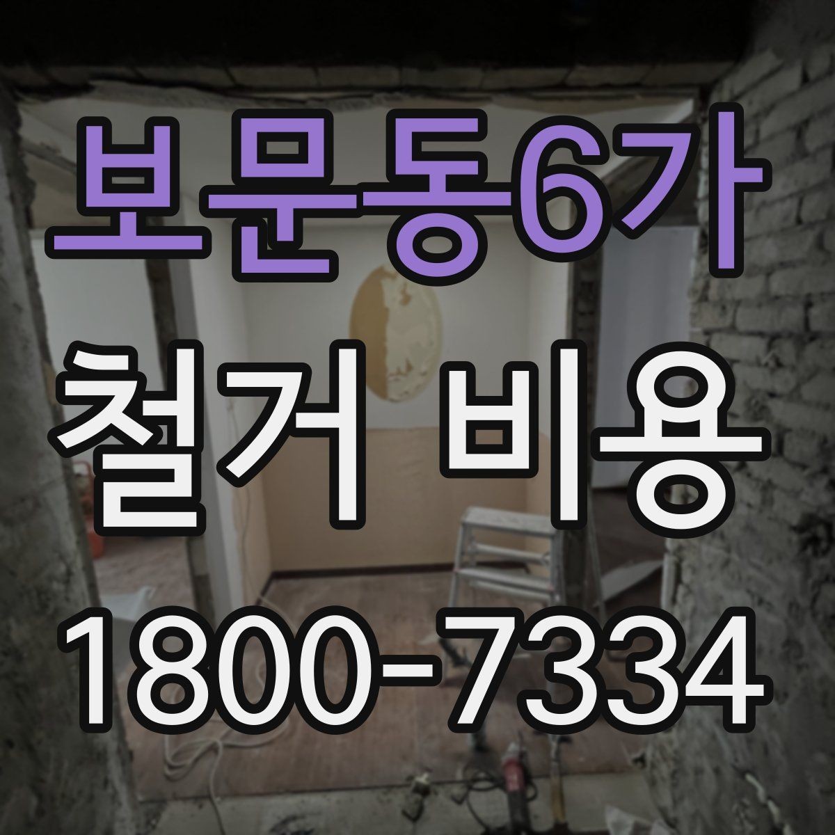 보문동6가 철거 비용 안내문에서 꼭 볼 핵심 항목