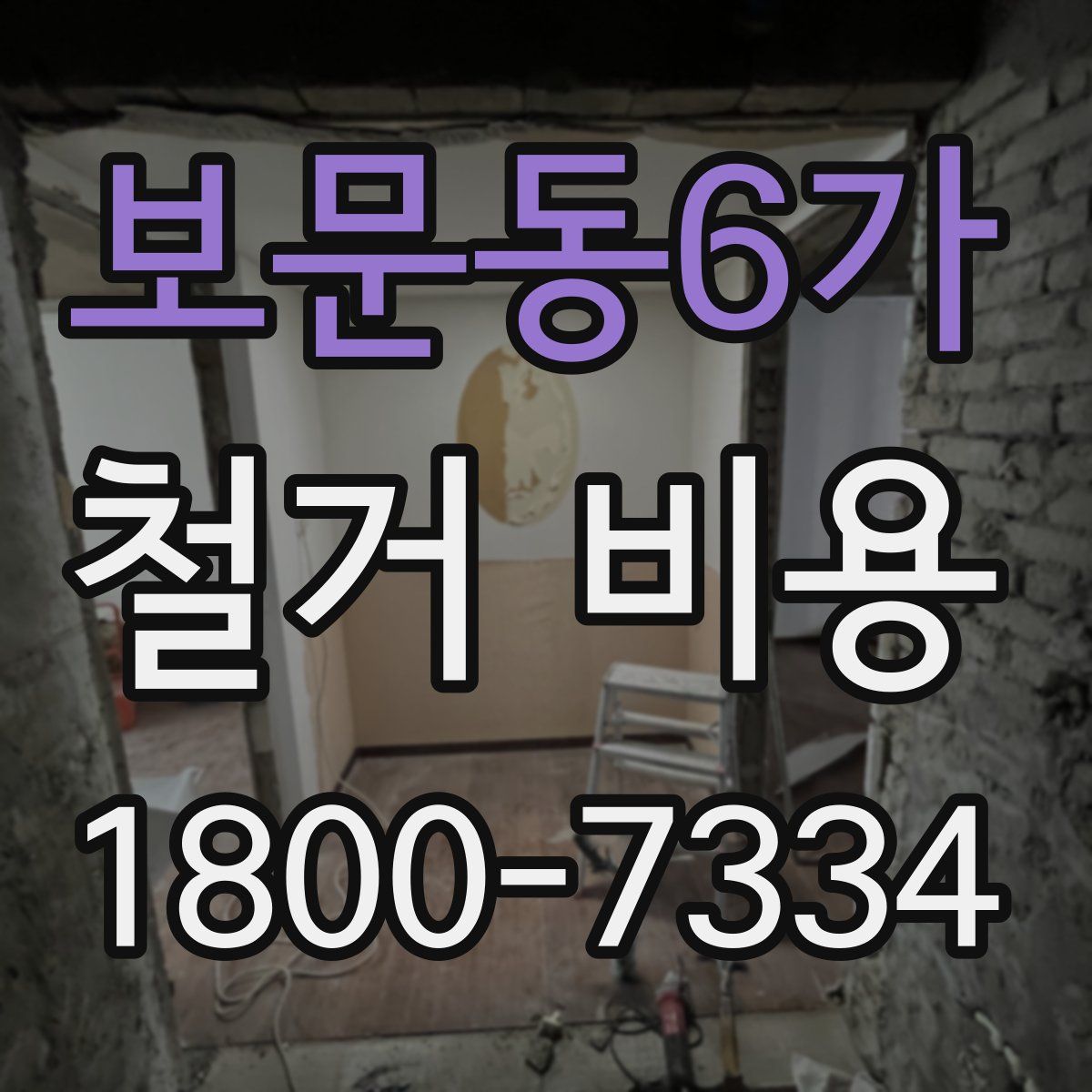보문동6가 철거 비용