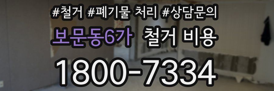 보문동6가 철거 비용