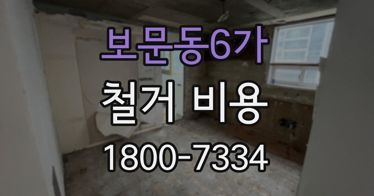 보문동6가 철거 비용