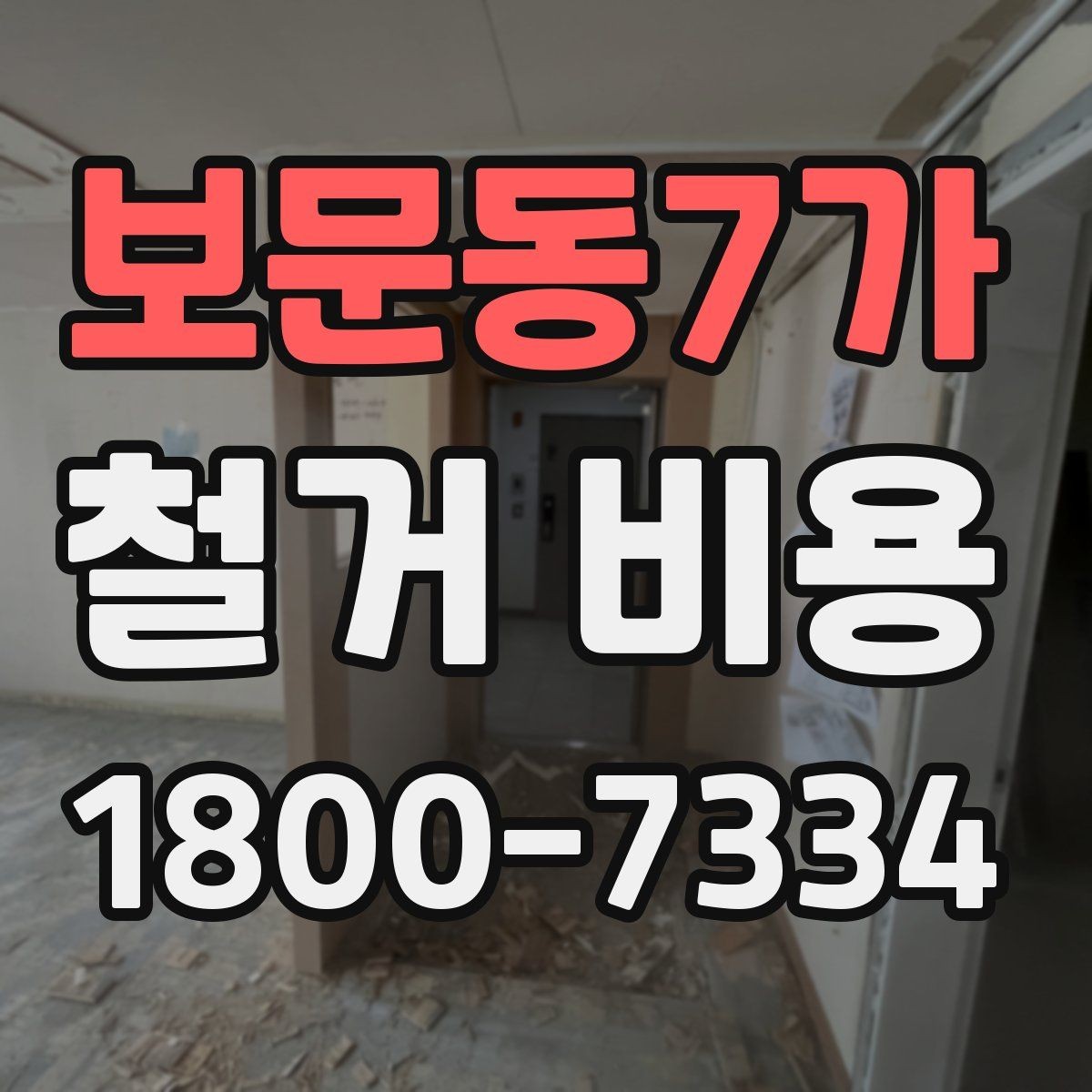 보문동7가 철거 비용 문의 전 알아두면 좋은 정보