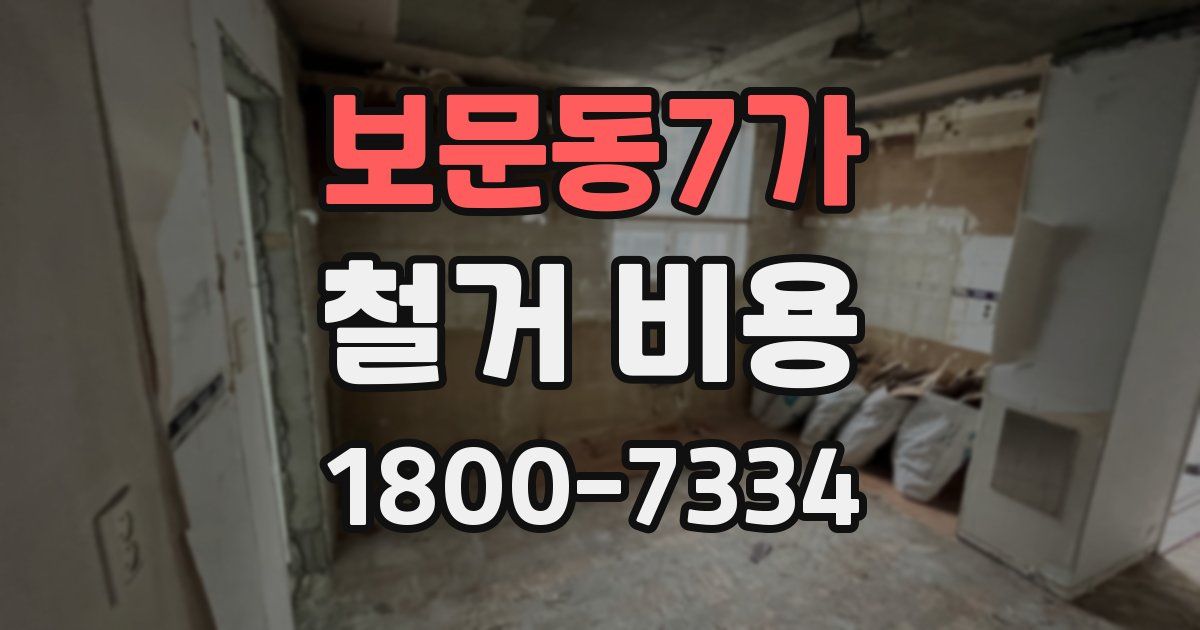 보문동7가 철거 비용