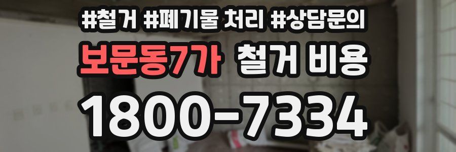 보문동7가 철거 비용