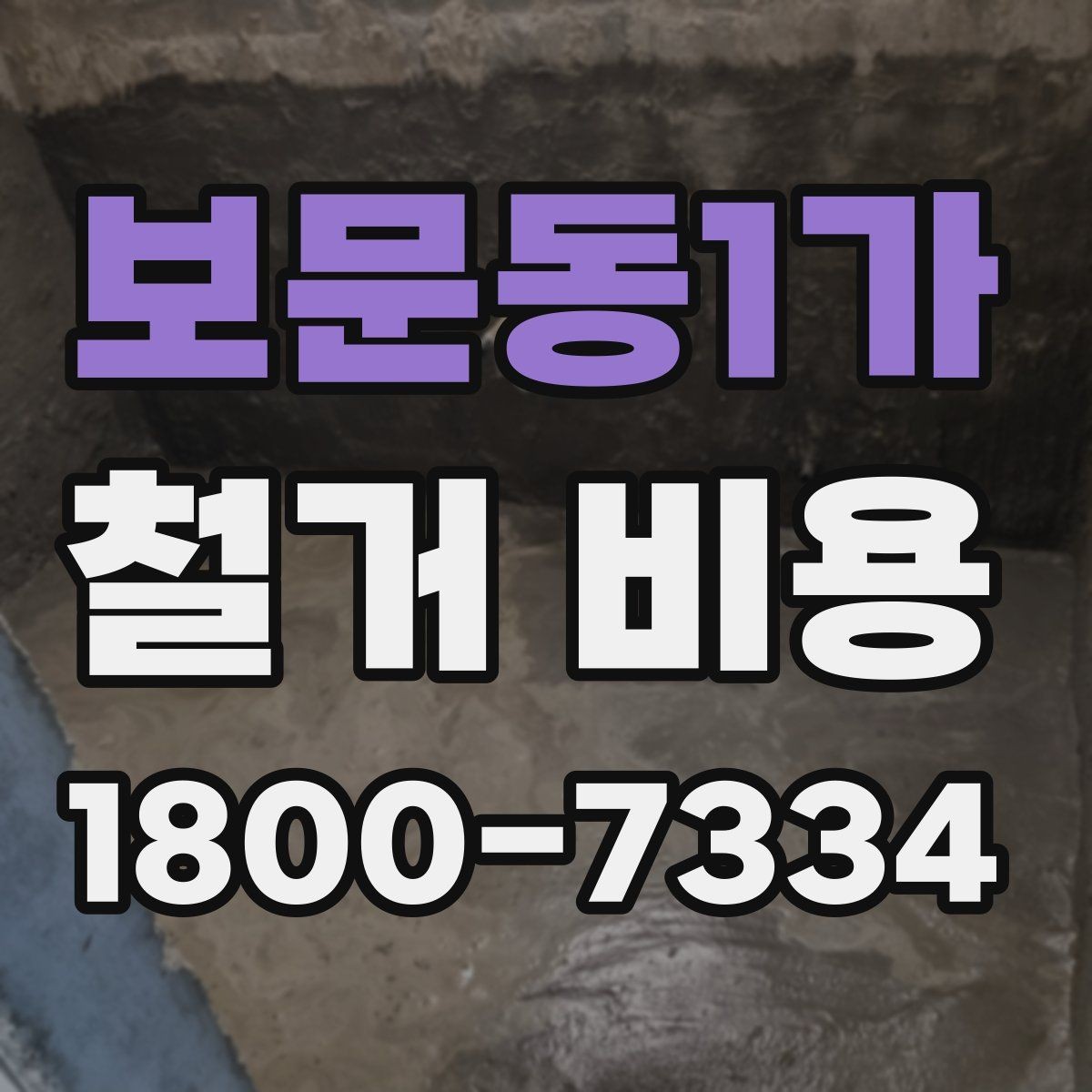 보문동1가 철거 비용 비교 시 지역별 차이 살펴보기