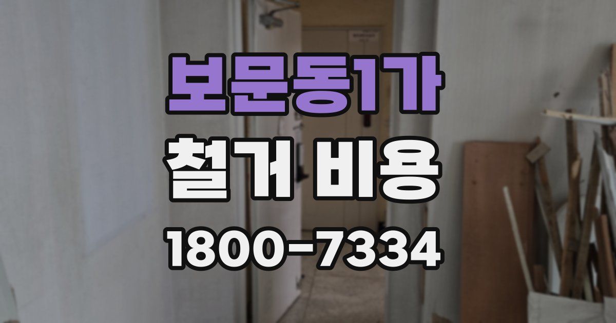 보문동1가 철거 비용