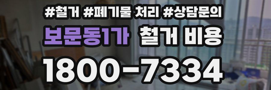 보문동1가 철거 비용