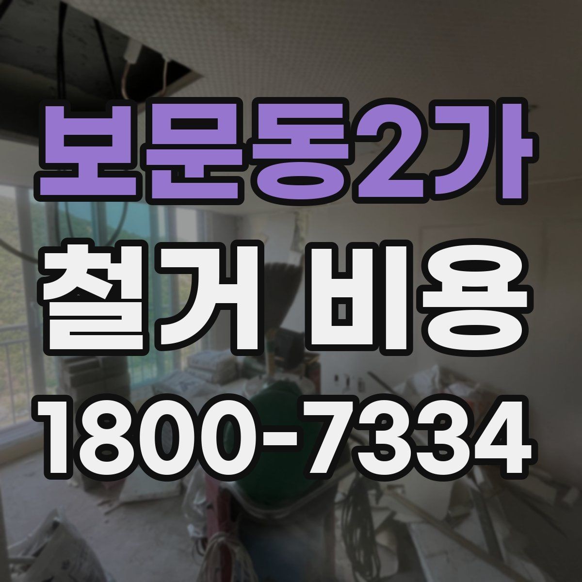 보문동2가 철거 비용 산정에 필요한 기본 정보