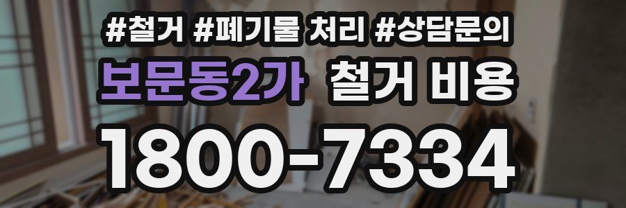 보문동2가 철거 비용