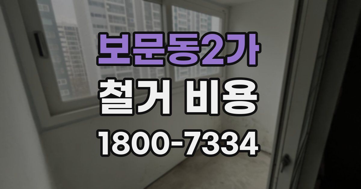 보문동2가 철거 비용