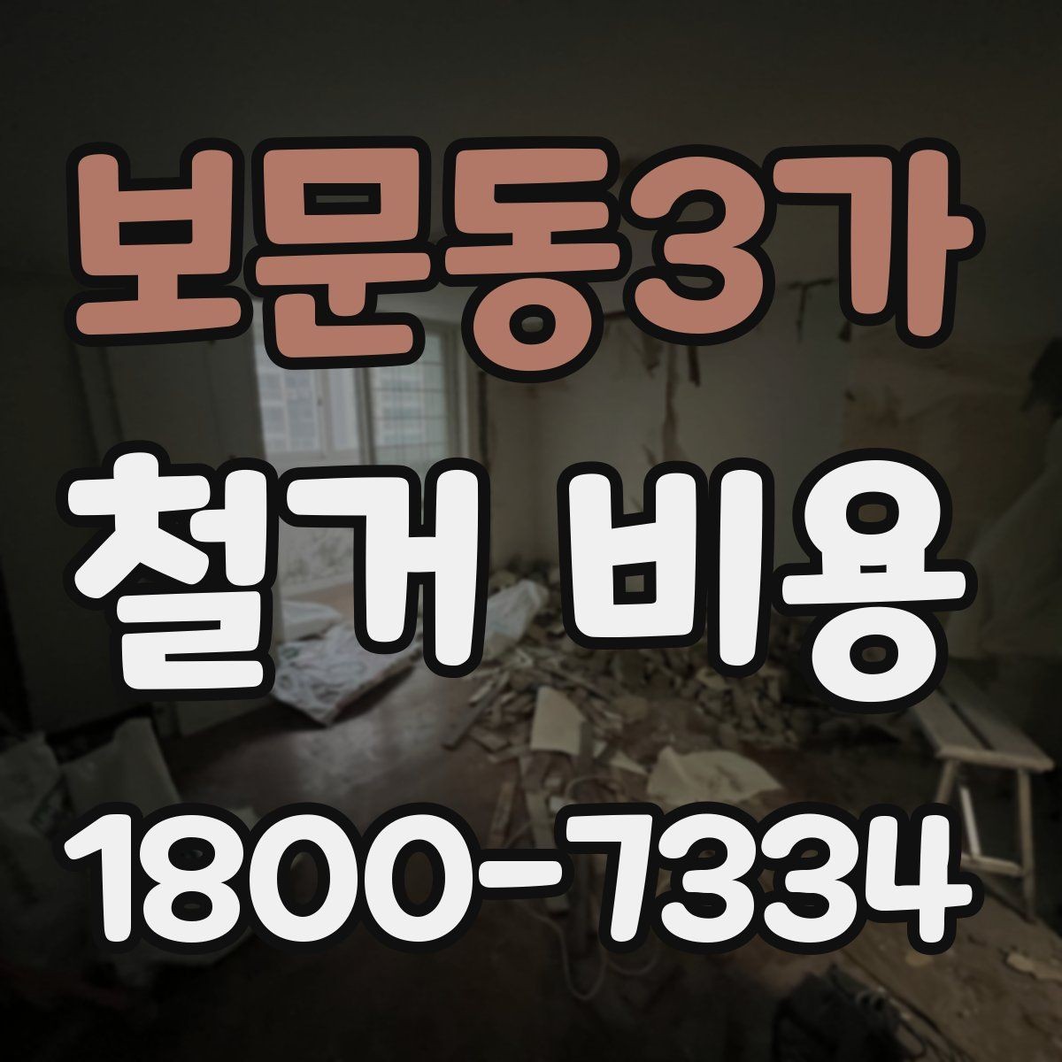 보문동3가 철거 비용 정리, 시작 전 확인사항할 항목
