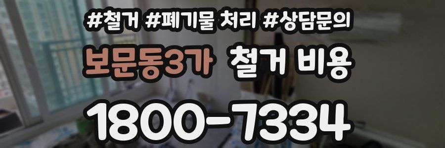 보문동3가 철거 비용