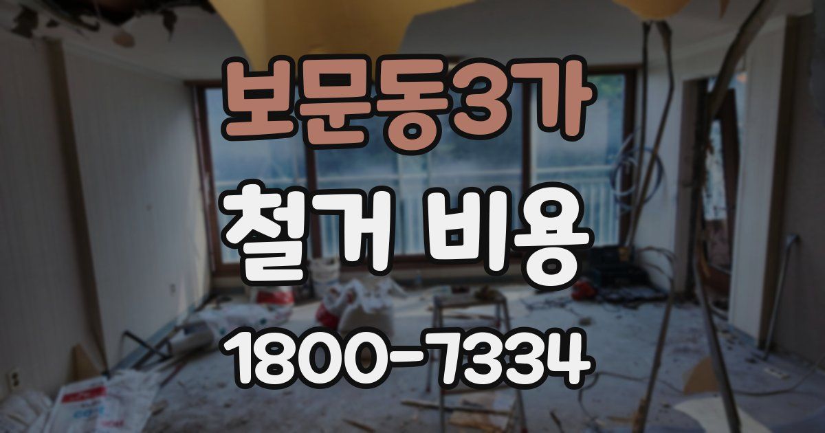 보문동3가 철거 비용
